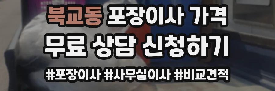 북교동 포장이사 가격