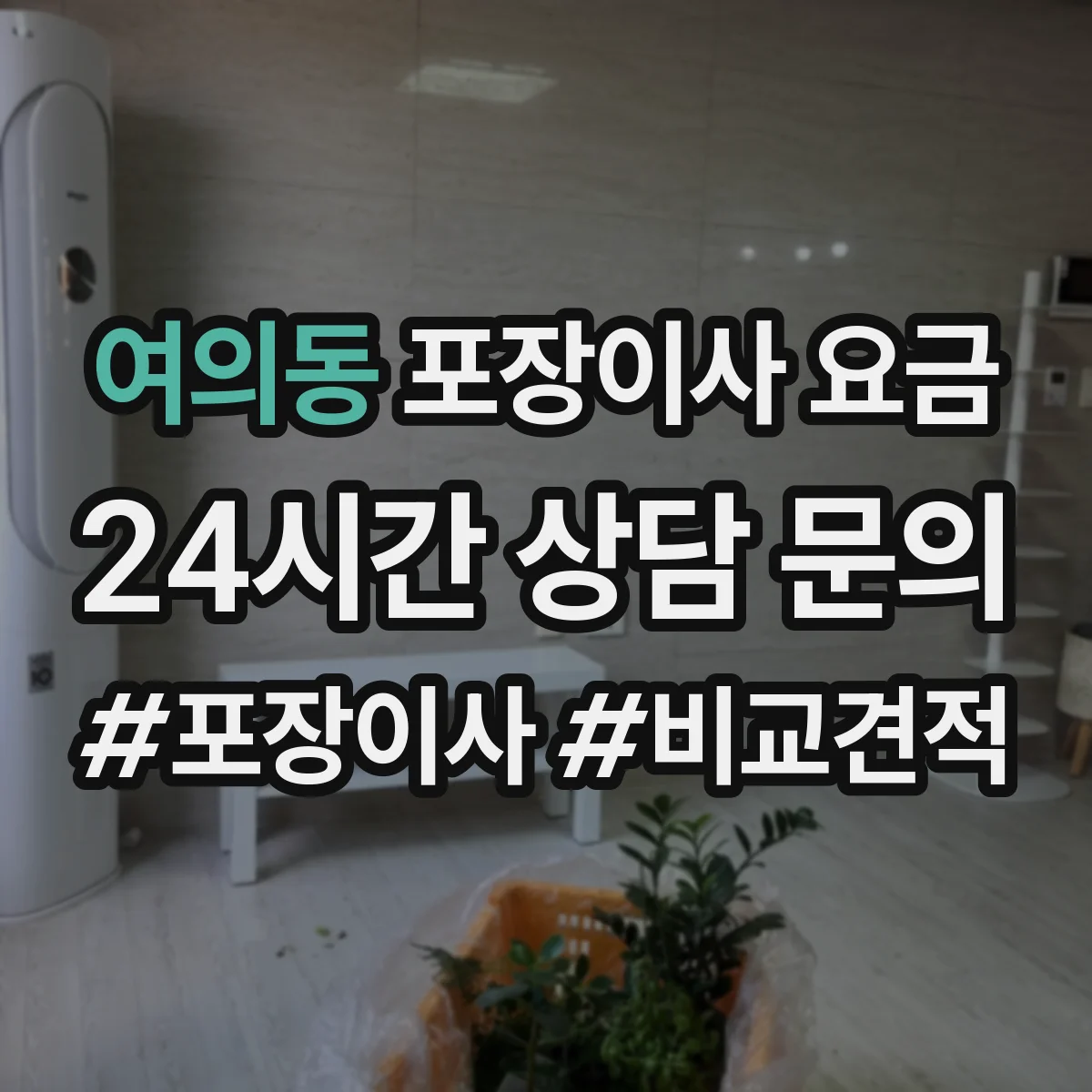 여의동 포장이사 요금