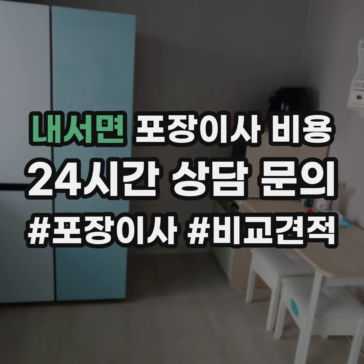 내서면 포장이사 비용