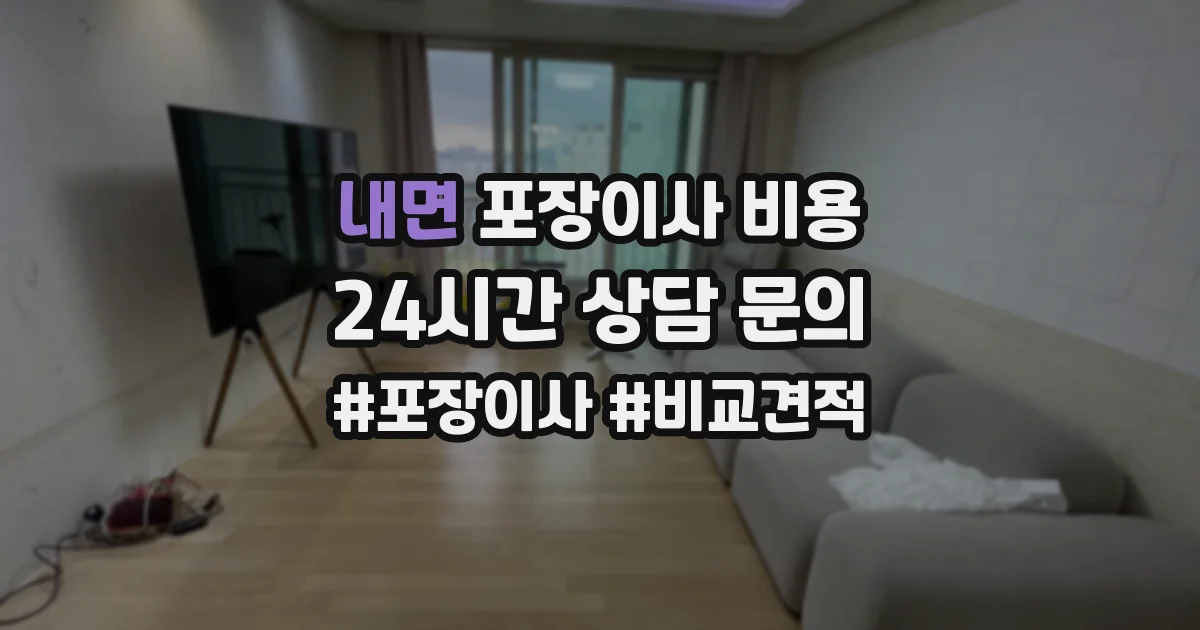 내면 포장이사 비용