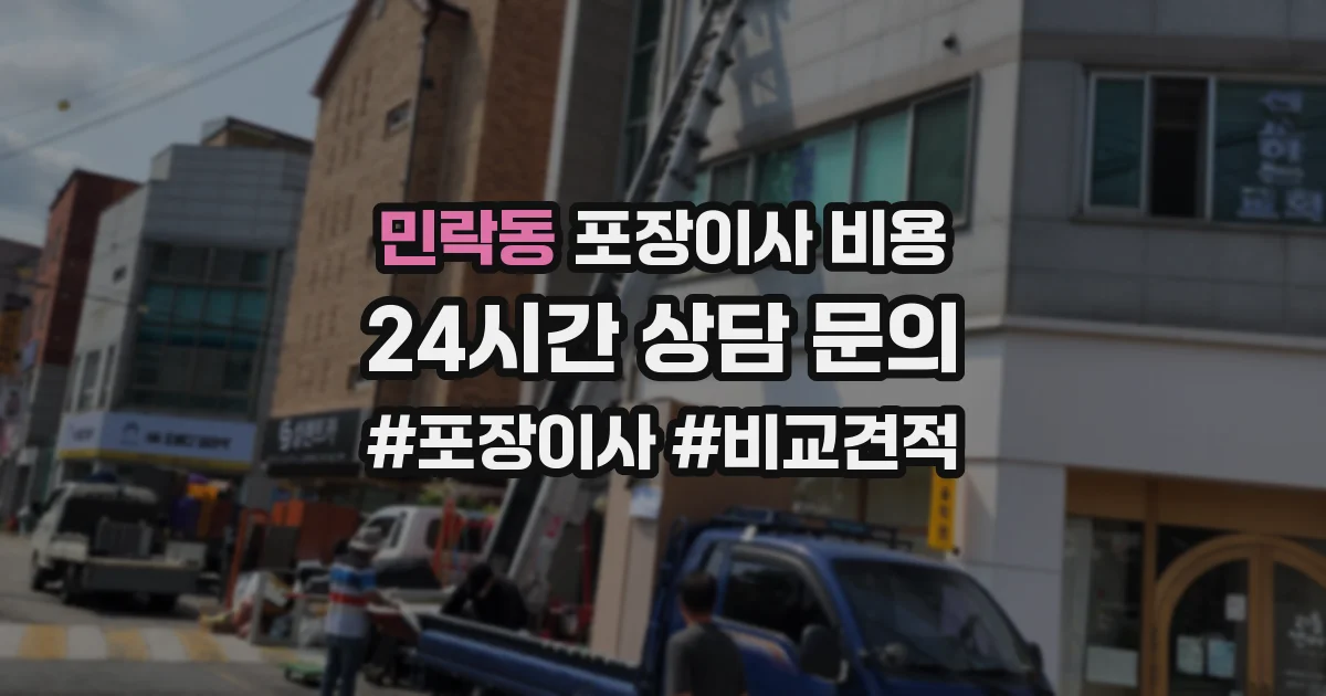 민락동 포장이사 비용
