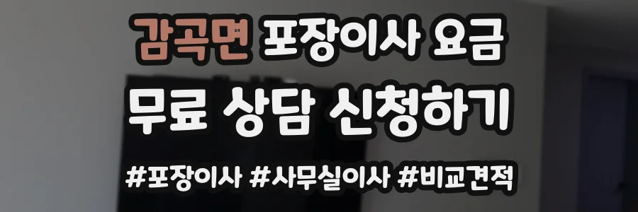 감곡면 포장이사 요금