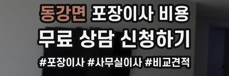 동강면 포장이사 비용