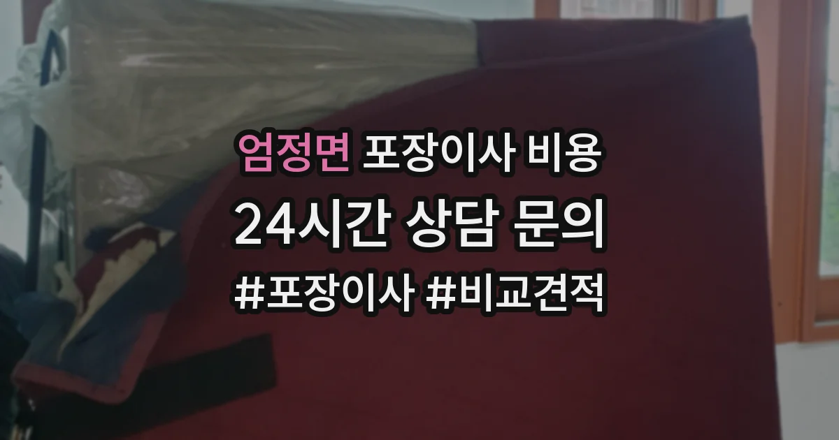 엄정면 포장이사 비용
