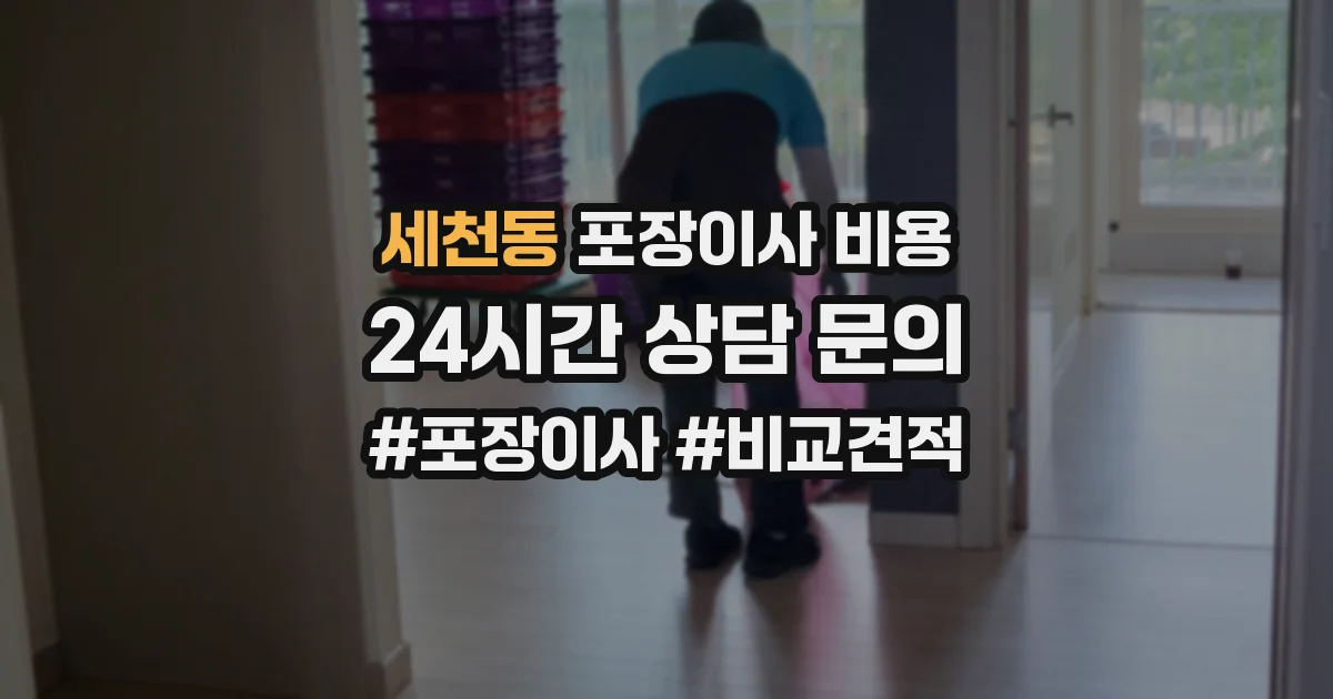 세천동 포장이사 비용