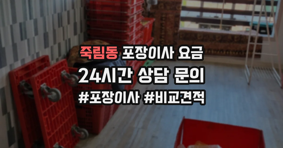 죽림동 포장이사 요금