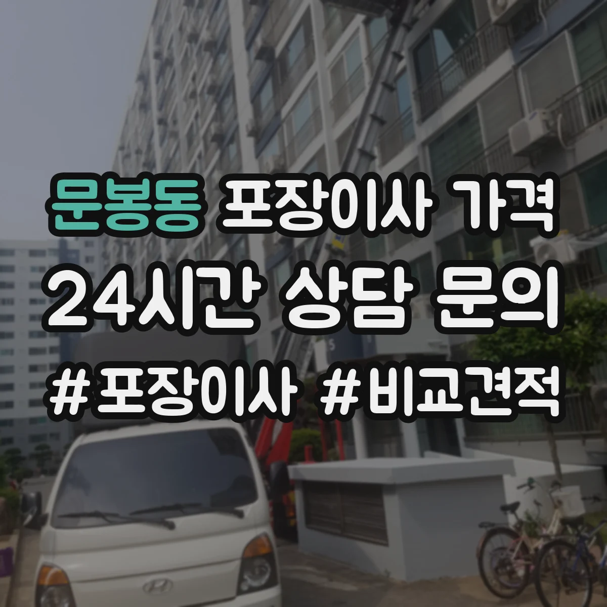 문봉동 포장이사 가격