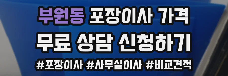 부원동 포장이사 가격