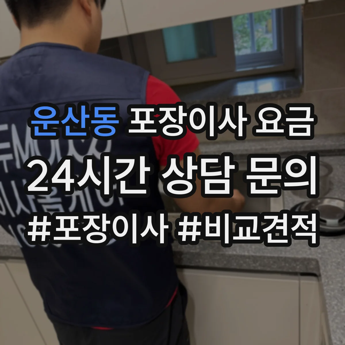 운산동 포장이사 요금