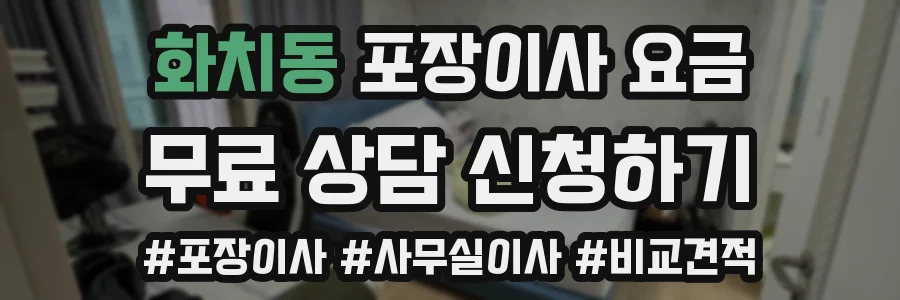 화치동 포장이사 요금