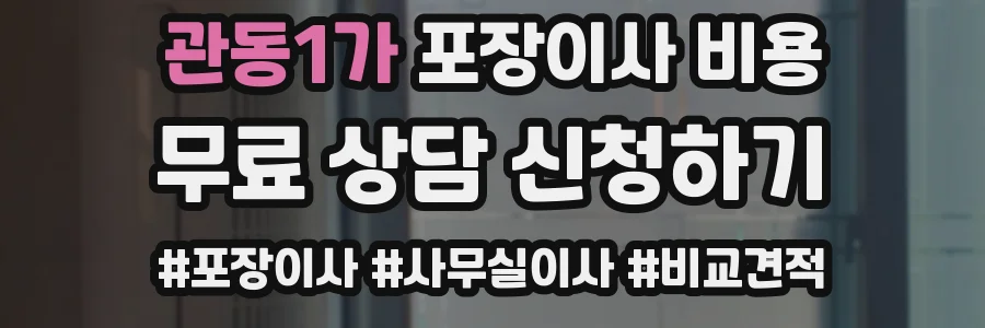 관동1가 포장이사 비용