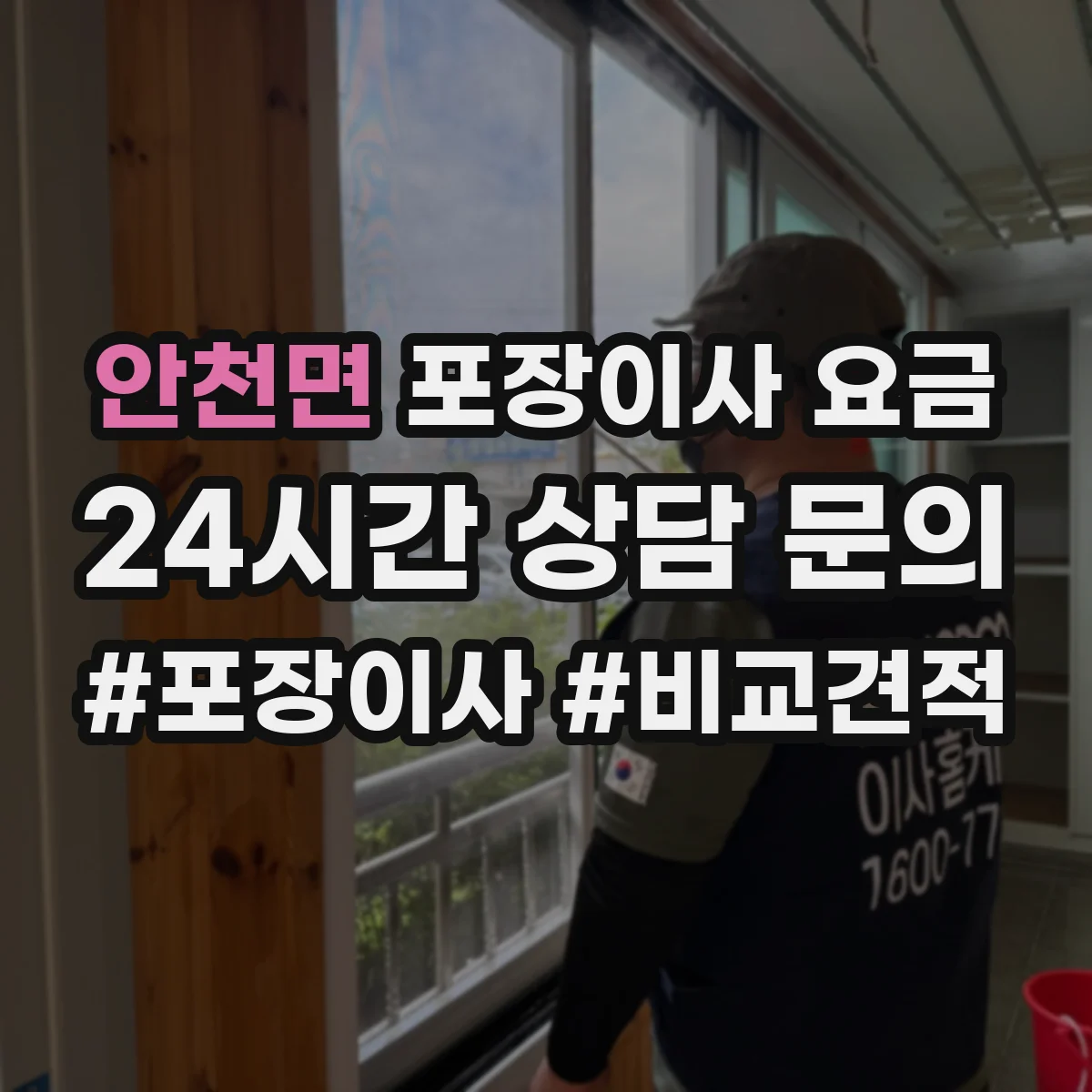 안천면 포장이사 요금