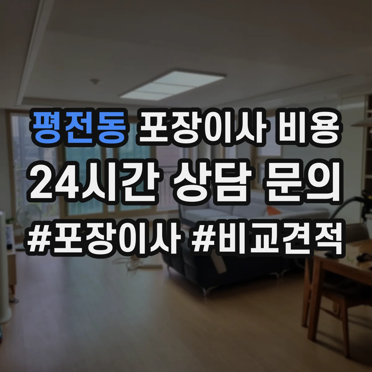 평전동 포장이사 비용