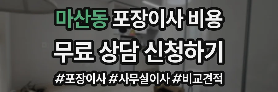 마산동 포장이사 비용