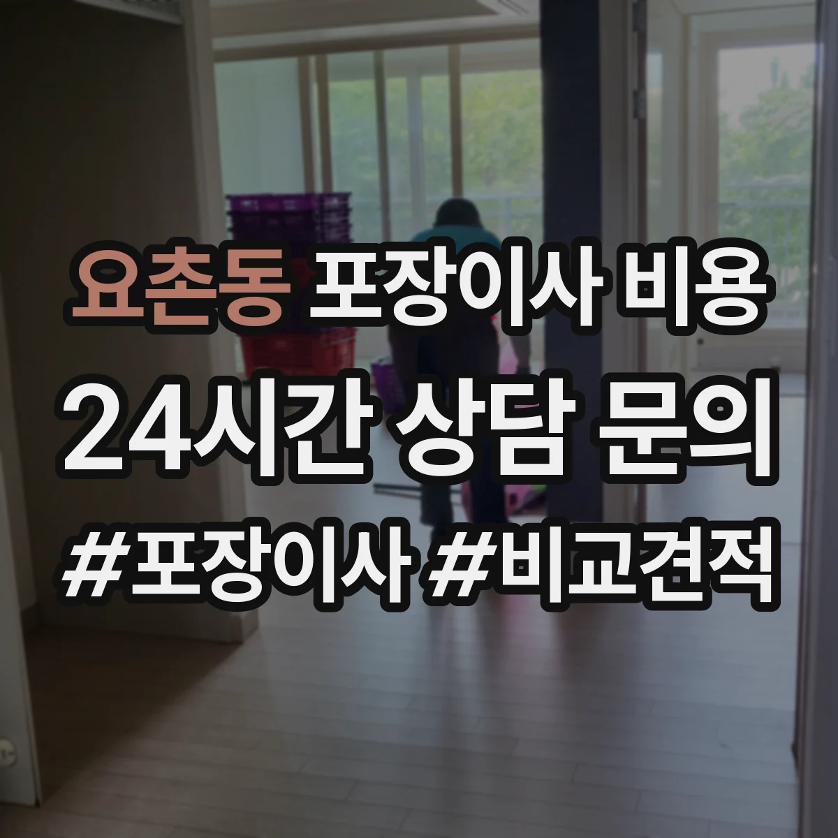 요촌동 포장이사 비용