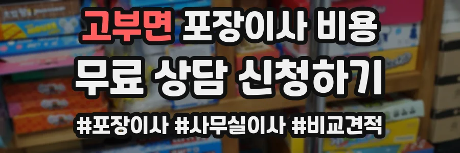 고부면 포장이사 비용