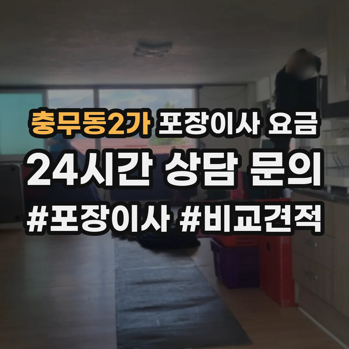 충무동2가 포장이사 요금