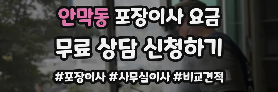안막동 포장이사 요금
