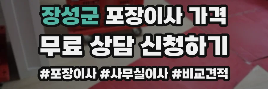 장성군 포장이사 가격
