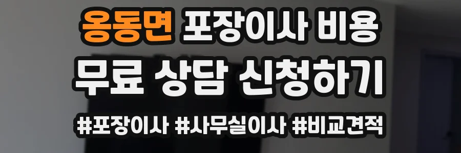옹동면 포장이사 비용