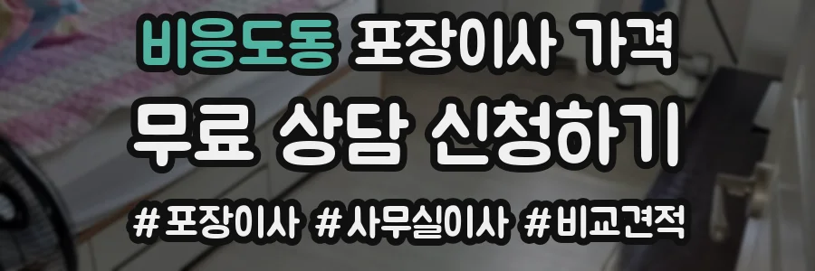 비응도동 포장이사 가격