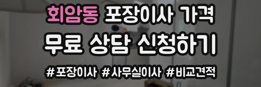 회암동 포장이사 가격
