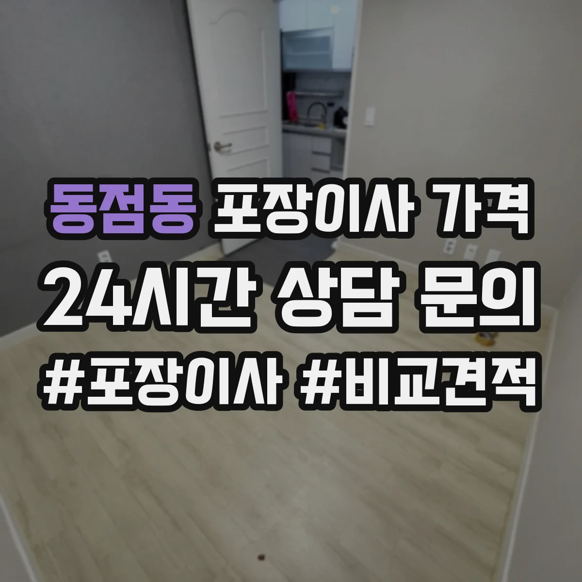 동점동 포장이사 가격