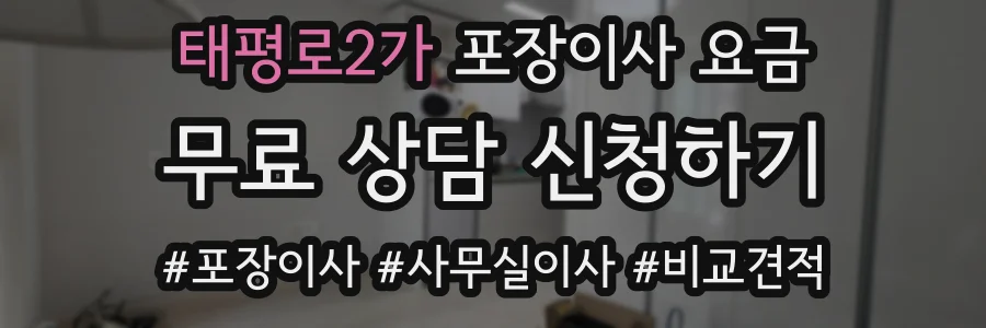 태평로2가 포장이사 요금