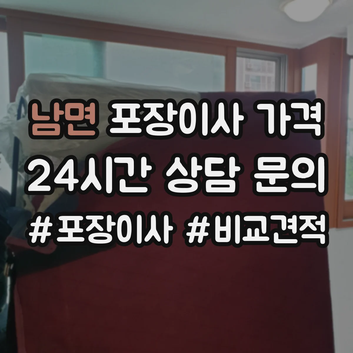 남면 포장이사 가격