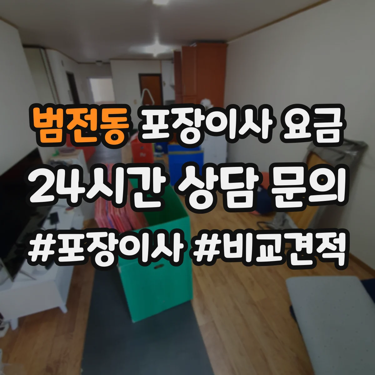 범전동 포장이사 요금
