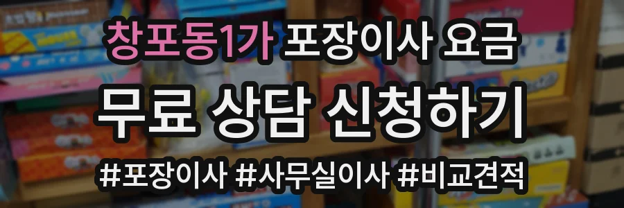 창포동1가 포장이사 요금