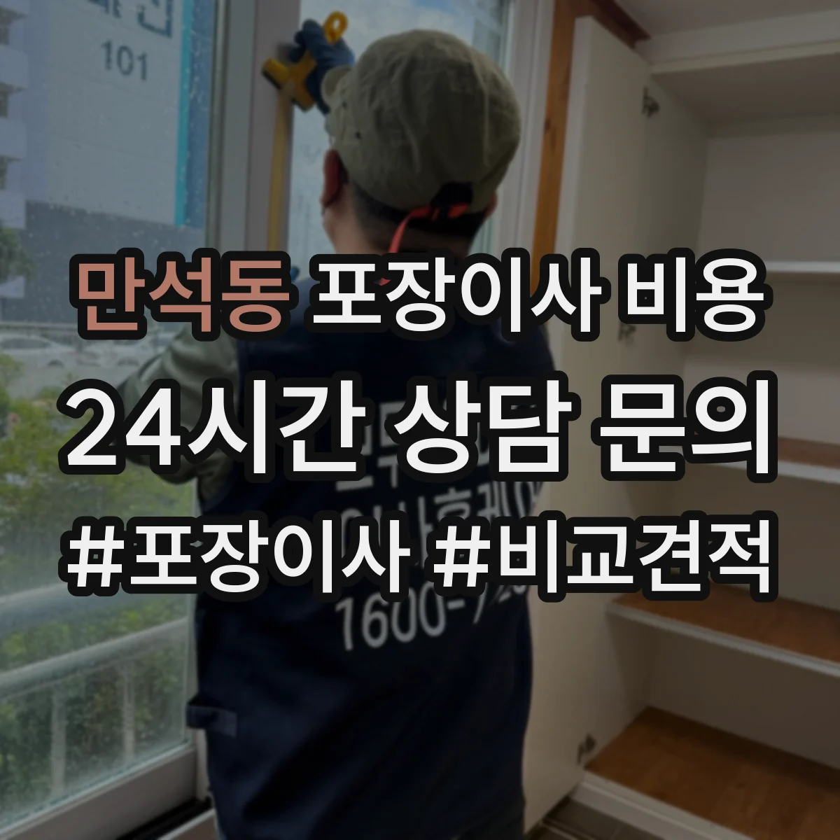 만석동 포장이사 비용