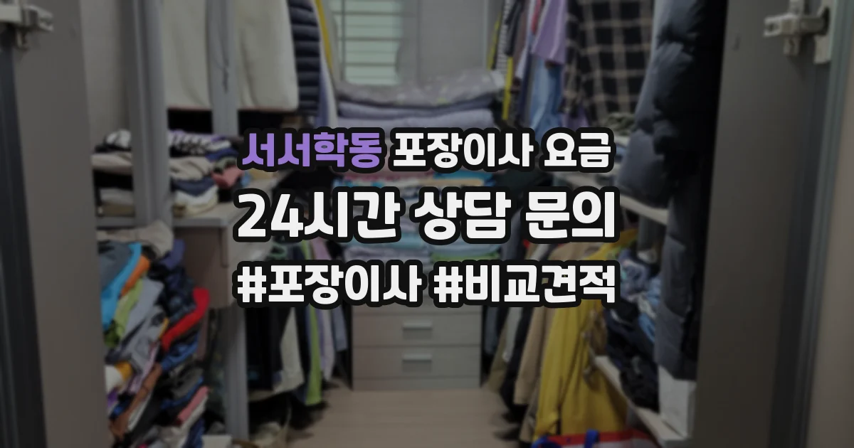 서서학동 포장이사 요금