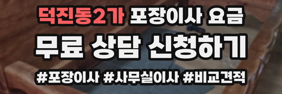 덕진동2가 포장이사 요금