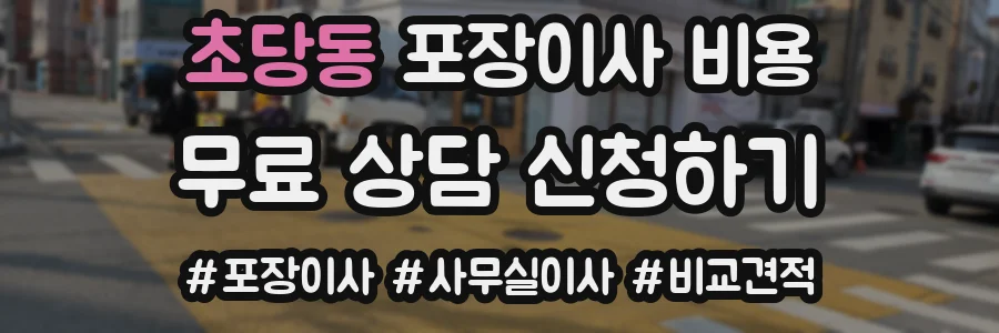 초당동 포장이사 비용