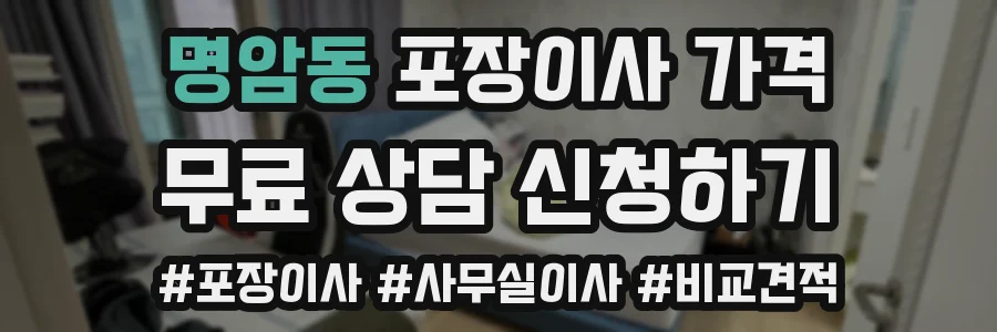명암동 포장이사 가격