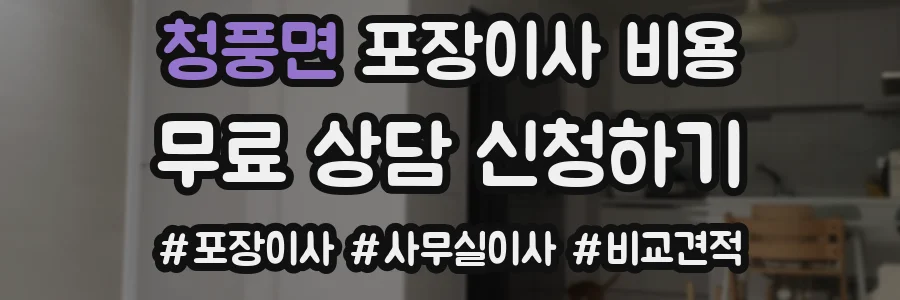 청풍면 포장이사 비용