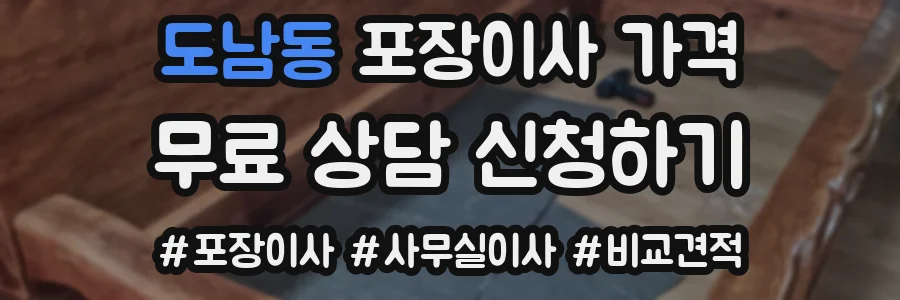 도남동 포장이사 가격