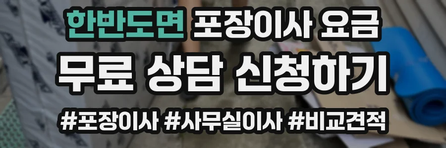 한반도면 포장이사 요금