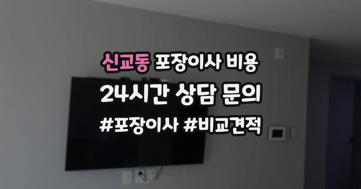 신교동 포장이사 비용
