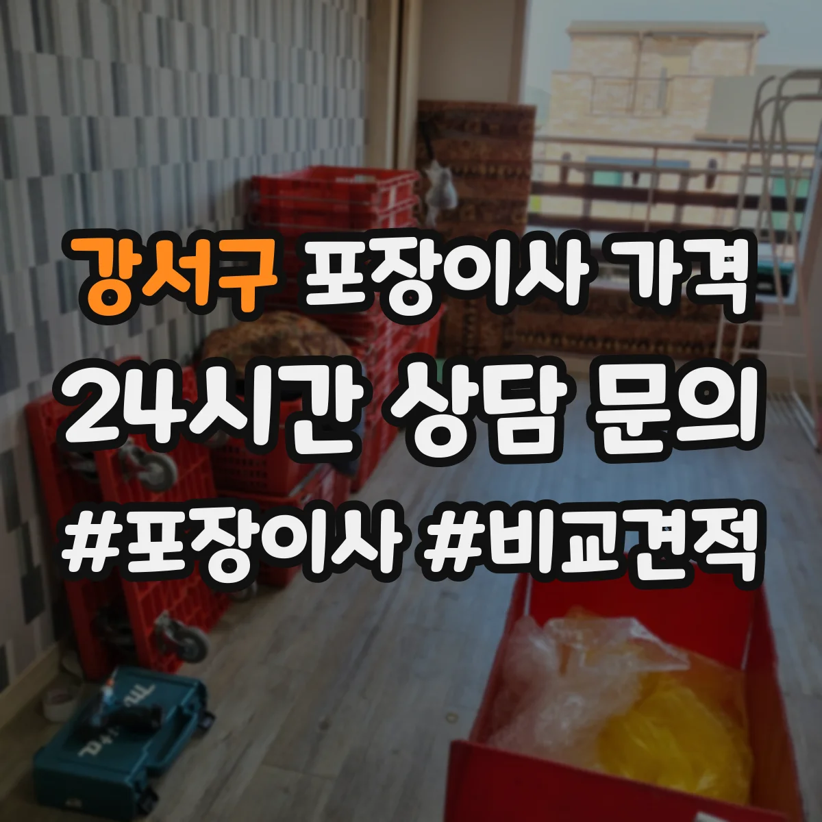 강서구 포장이사 가격