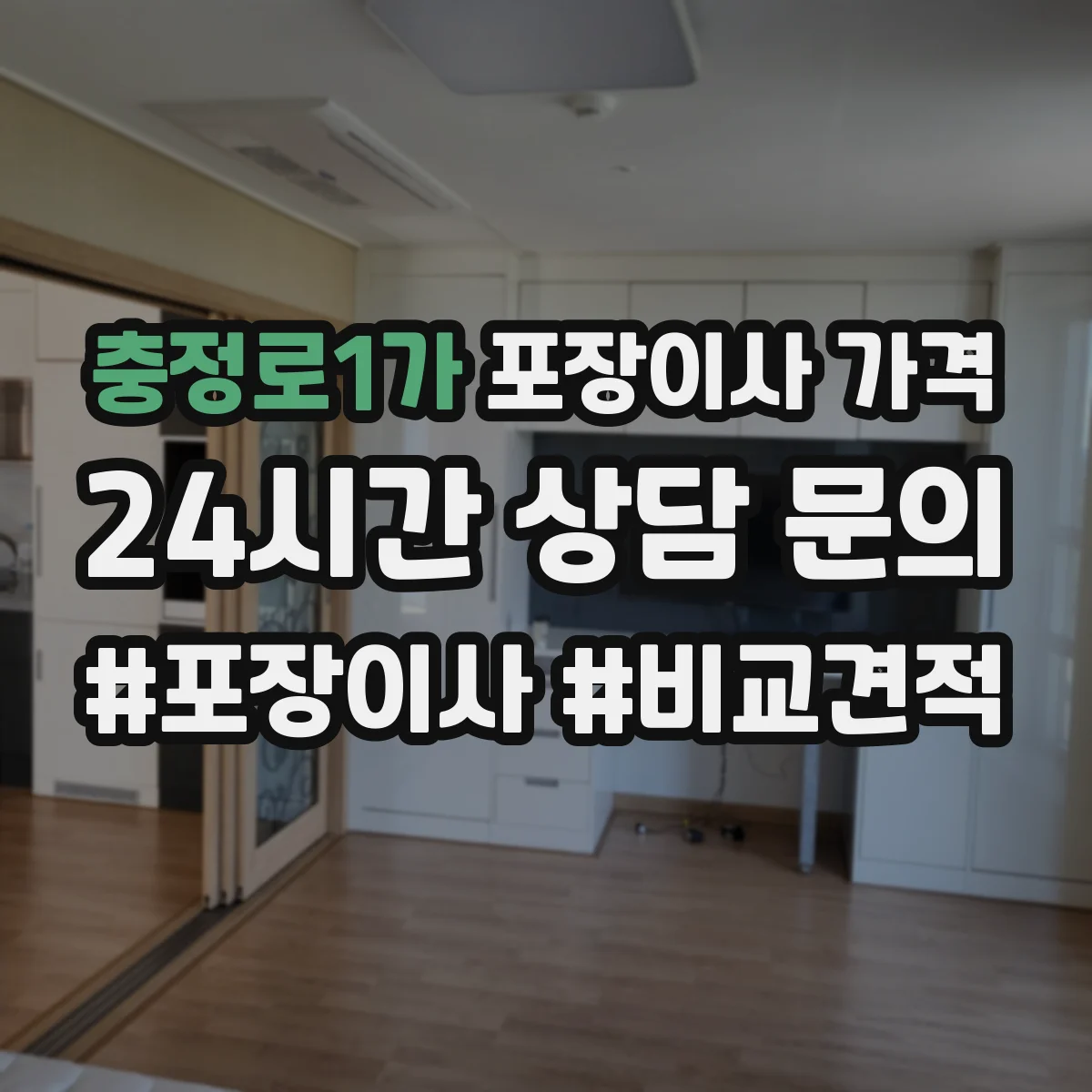 충정로1가 포장이사 가격