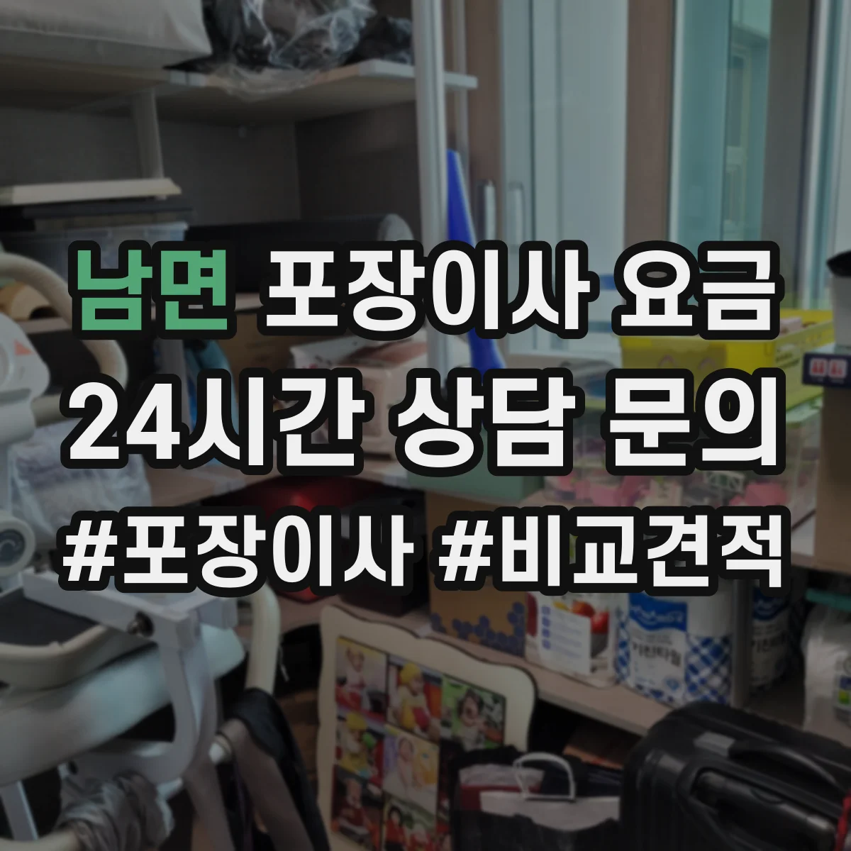 남면 포장이사 요금