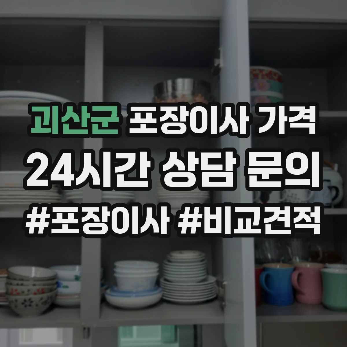 괴산군 포장이사 가격 주말·성수기 변동폭 예측하는 방법