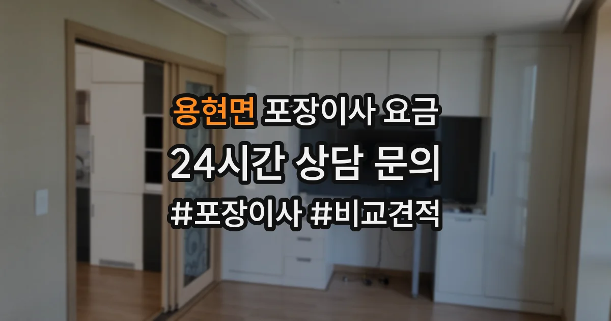 용현면 포장이사 요금
