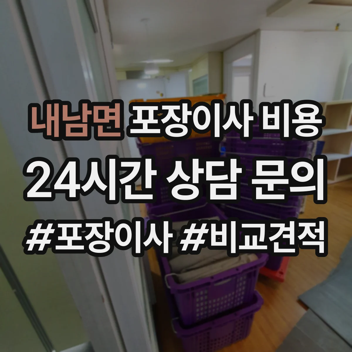 내남면 포장이사 비용