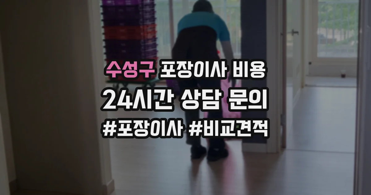 수성구 포장이사 비용