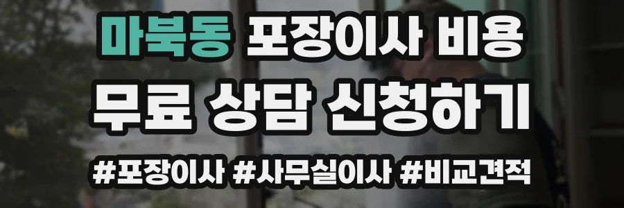 마북동 포장이사 비용