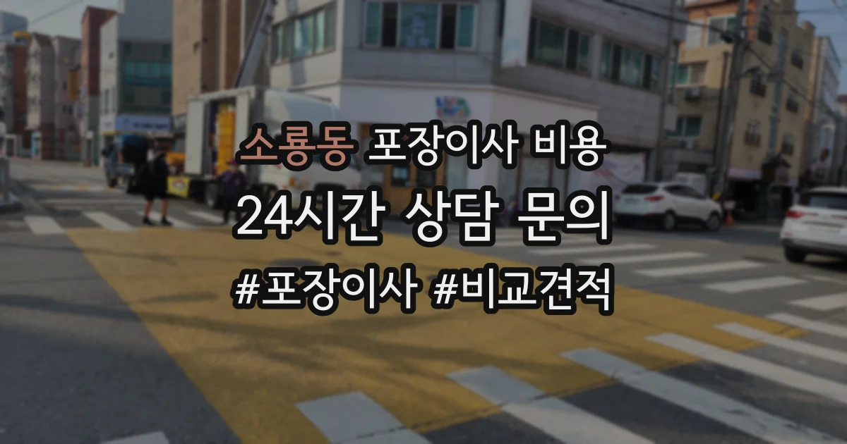 소룡동 포장이사 비용