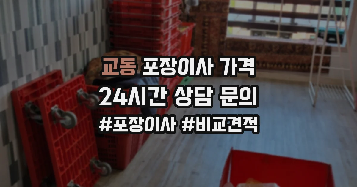 교동 포장이사 가격
